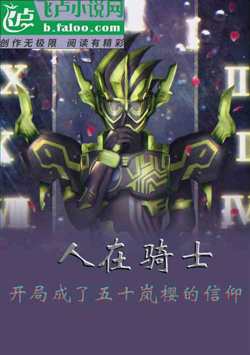 人在骑士，开局成了五十岚樱信仰