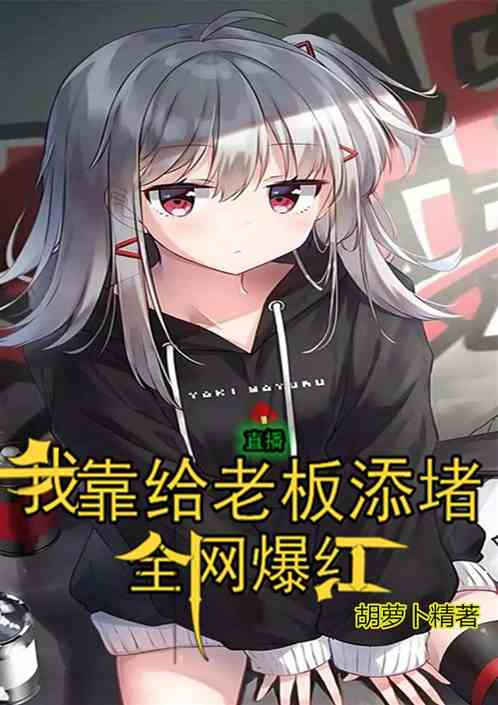 直播：我靠给老板添堵，全网爆红