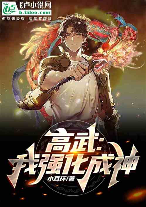高武：我强化成神
