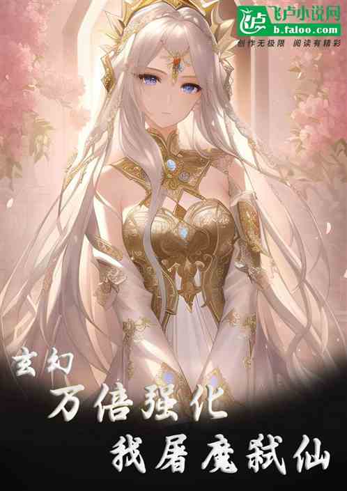玄幻：万倍强化，我屠魔弑仙