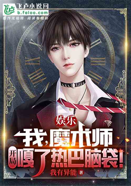娱乐：我，魔术师，开局嘎了热巴