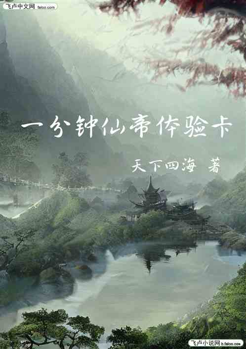 一分钟仙帝体验卡