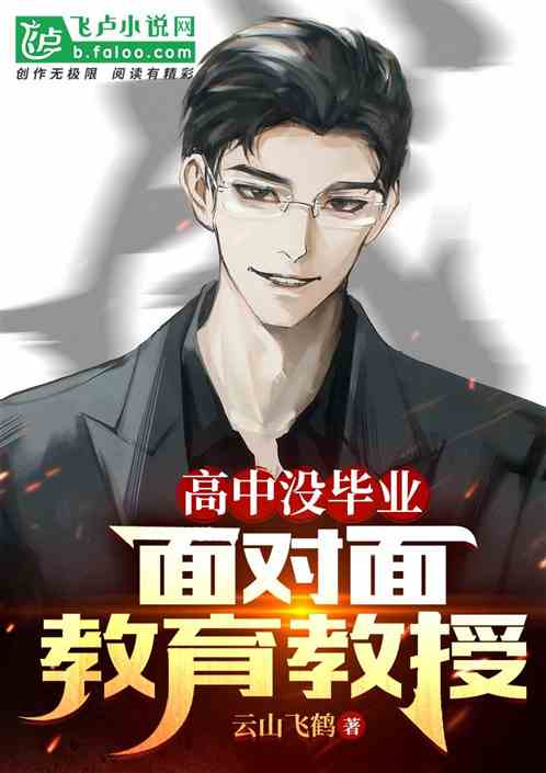 高中没毕业，面对面教育教授
