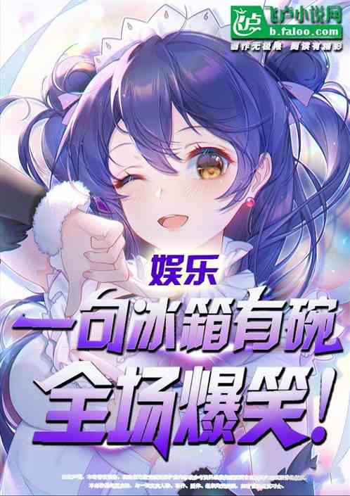 娱乐：一句冰箱有碗，全场爆笑！