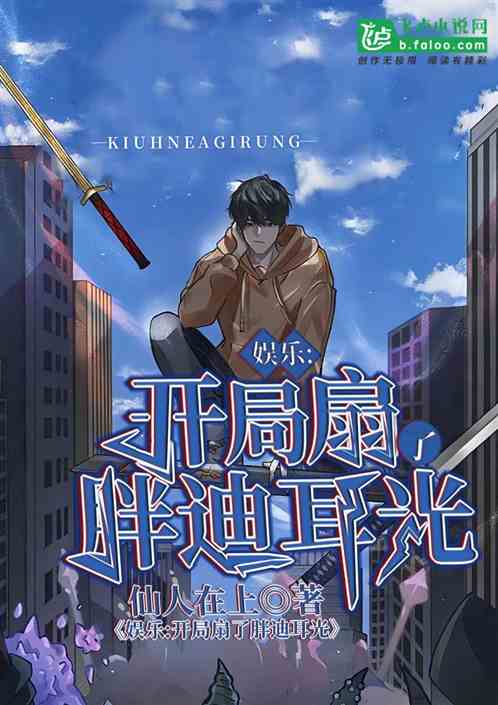 娱乐：开局扇了胖迪耳光