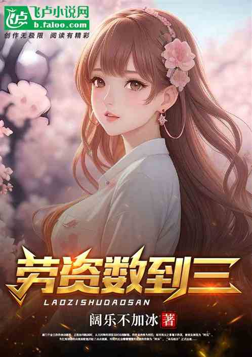 劳资数到三