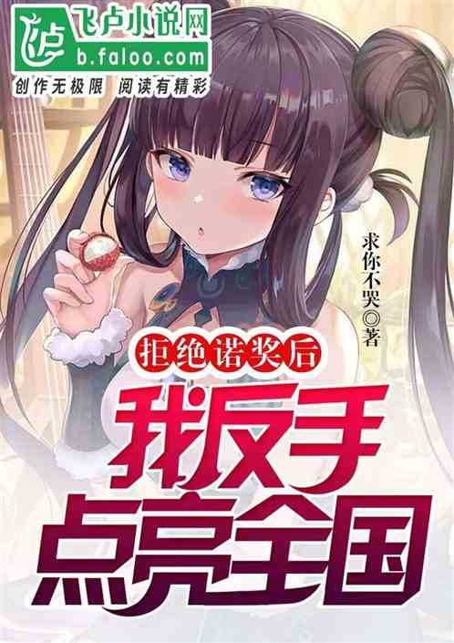 拒绝诺奖后，我反手点亮全国