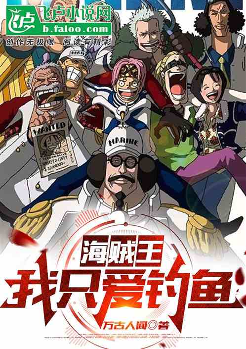 海贼王：我只爱钓鱼