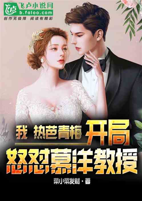 我，热芭发小，开局怒怼跪舔教授