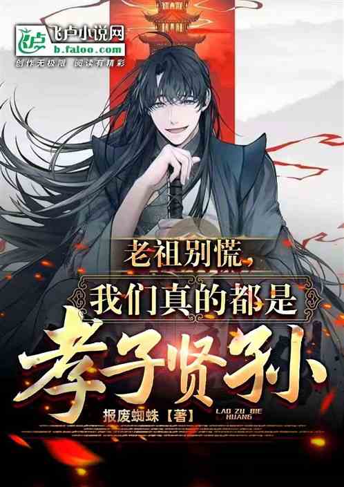老祖别慌，我们真的都是孝子贤孙