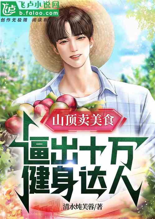 山顶卖美食，逼出十万健身达人