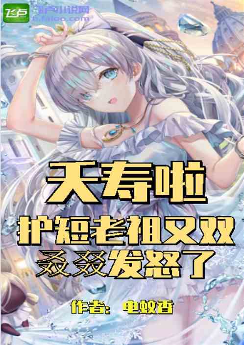 夭寿啦，护短的老祖又双叒叕发怒