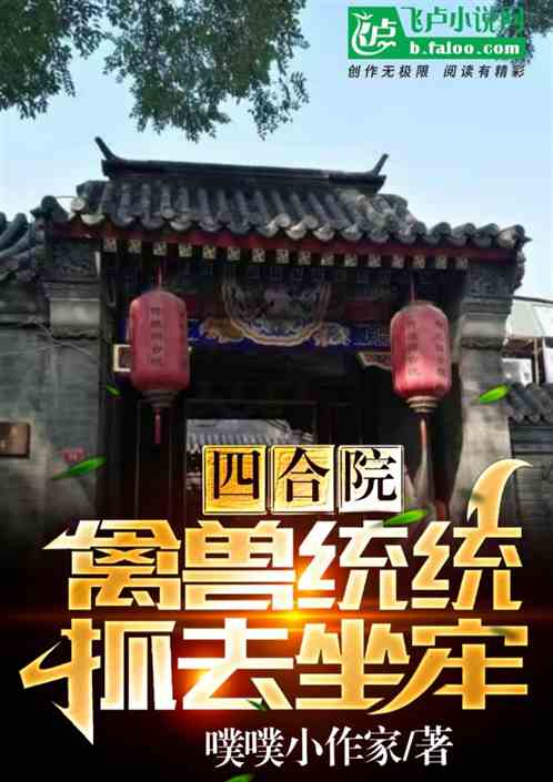 四合院：禽兽统统抓去坐牢