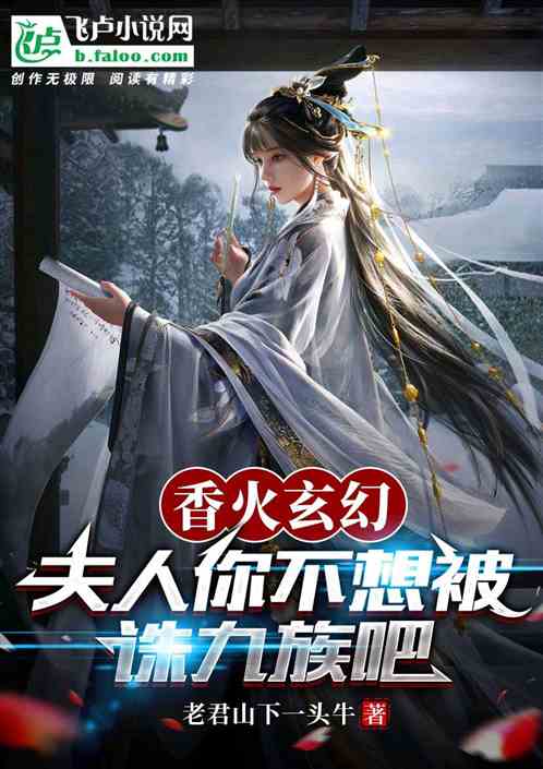 香火玄幻：夫人你不想被诛九族吧