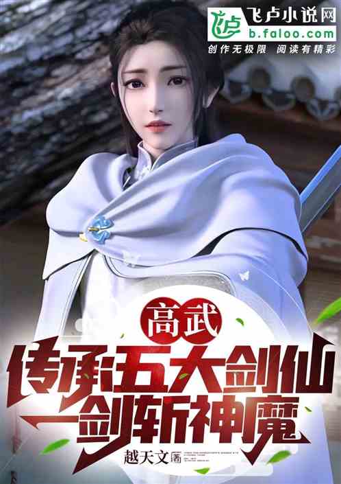 高武：传承五大剑仙，一剑斩神魔