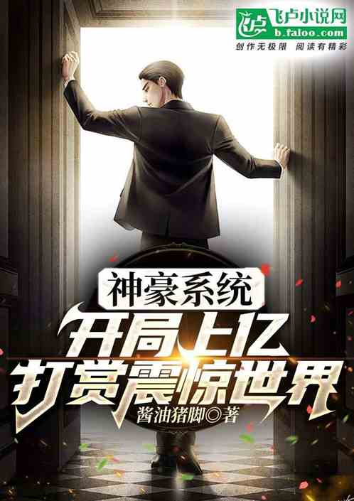 神豪系统：开局上亿打赏震惊世界