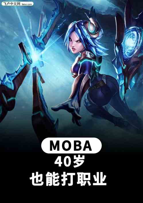 moba：40岁也能打职业