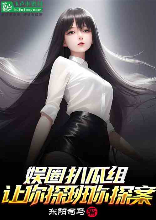 娱圈扒瓜组：让你探班，你去探案