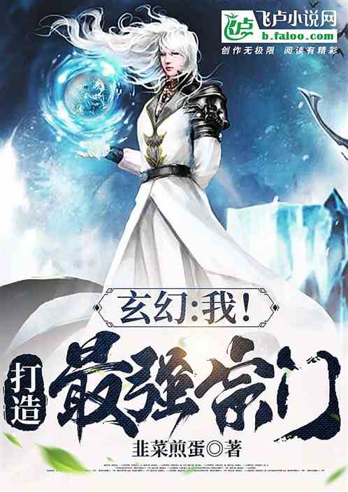 玄幻:我！打造最强宗门