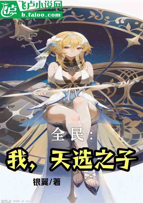 全民：我，天选之子