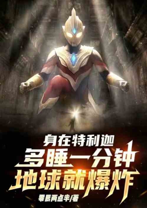 身在特利迦多睡一分钟地球就爆炸