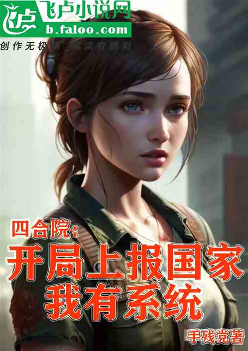 四合院：开局上报国家，我有系统