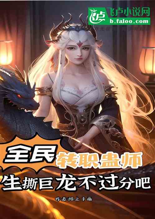 全民：转职蛊师，生撕巨龙很合理