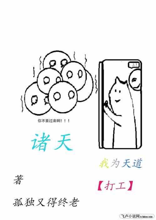 诸天：我为天道打工