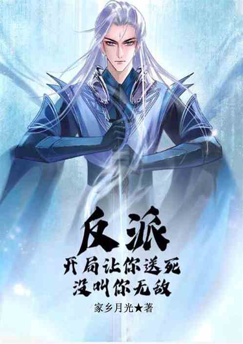 反派，开局让你送死，没叫你无敌