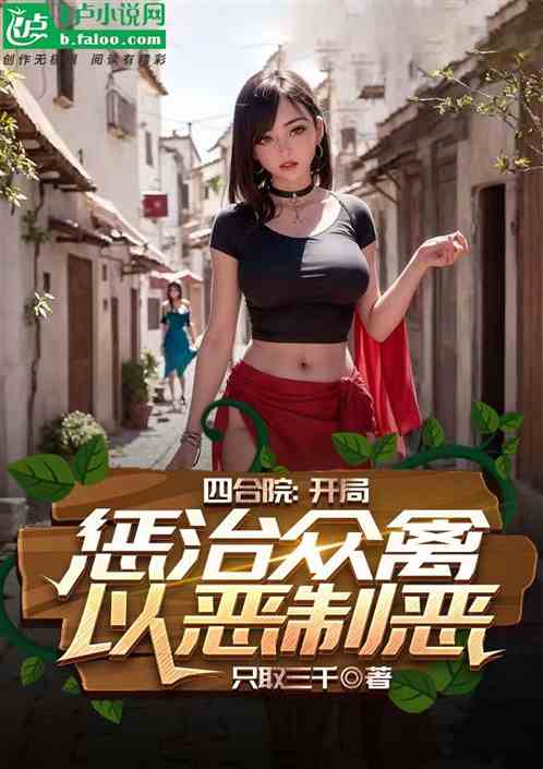 四合院：开局惩治众禽，以恶制恶