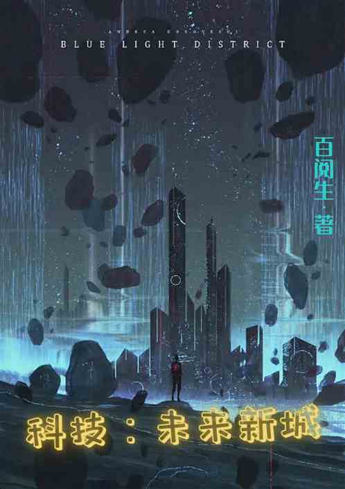 科技：未来新城