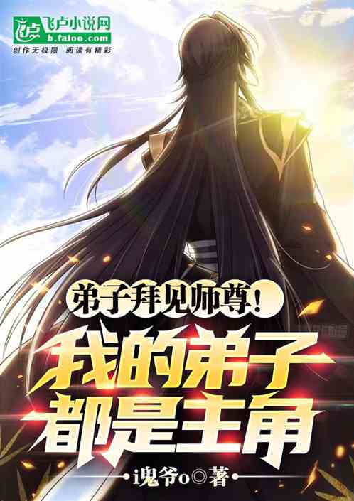 弟子拜见师尊！我的弟子都是主角