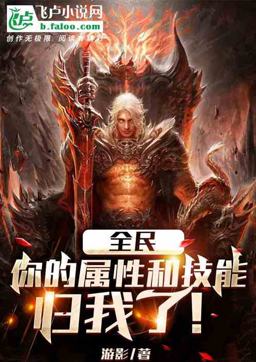 全民：你的属性和技能归我了！