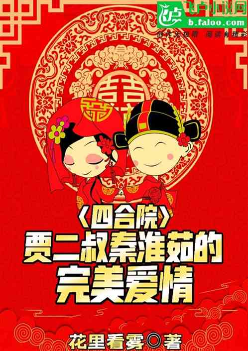 四合院：贾二叔秦淮茹的完美爱情