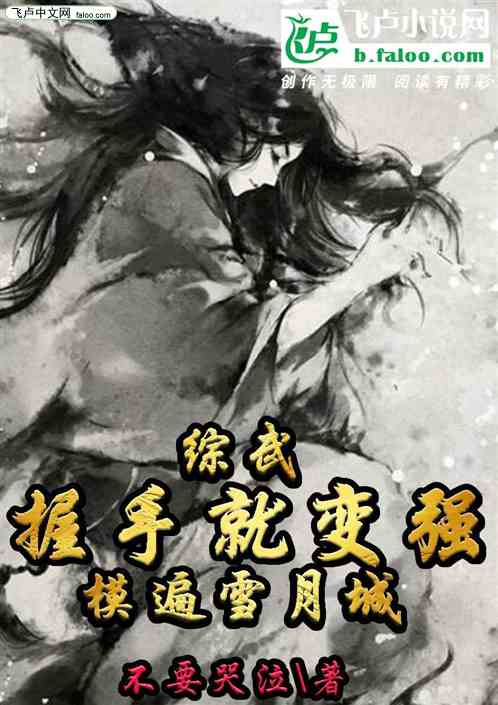 综武：握手就变强，模遍雪月城