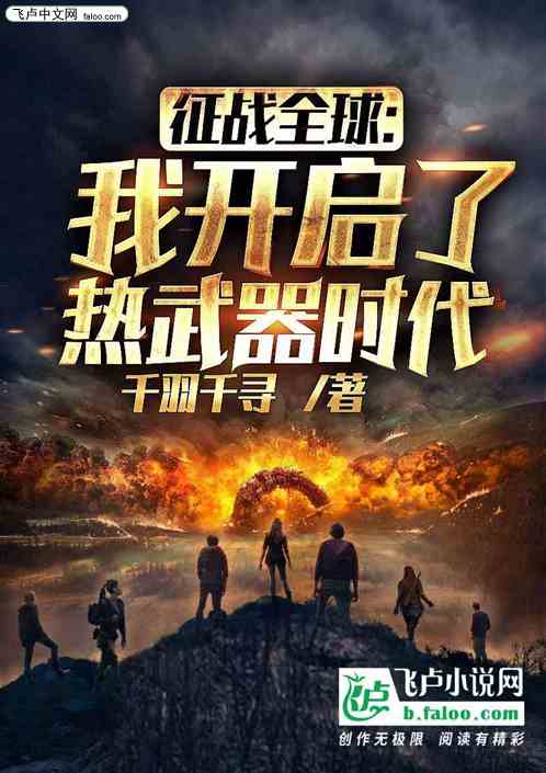征战全球：我开启了热武器时代