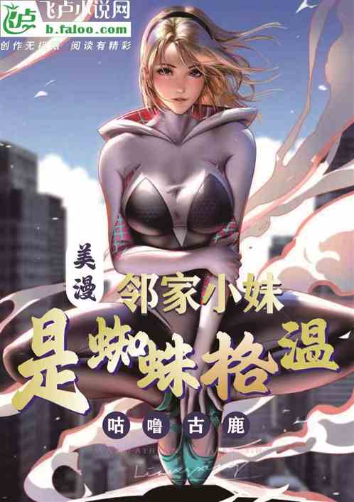 美漫：邻家小妹是蜘蛛格温