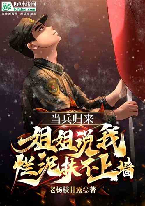 退伍归来：姐姐说我烂泥扶不上墙