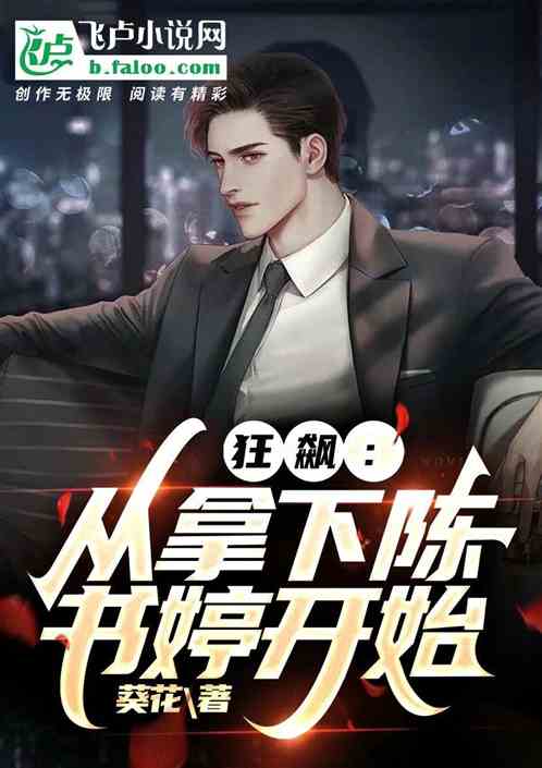人在京海，从拿下陈书婷开始