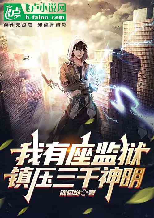 我有一座监狱，镇压三千神明