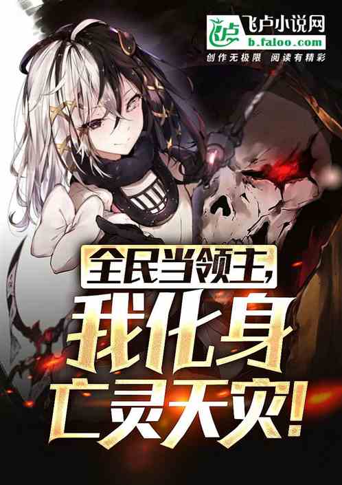 全民当领主，我化身亡灵天灾