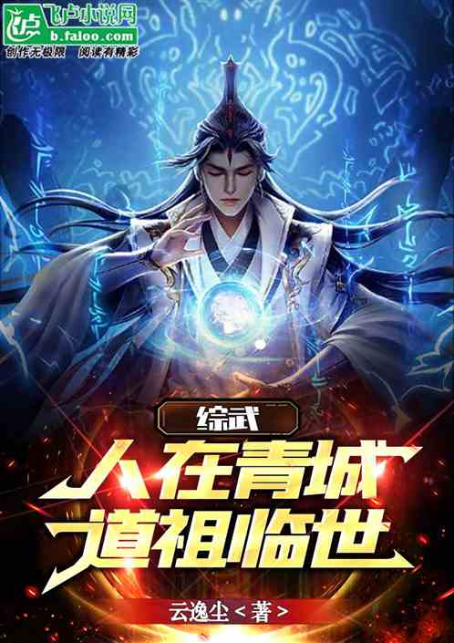 综武：人在青城，道祖临世