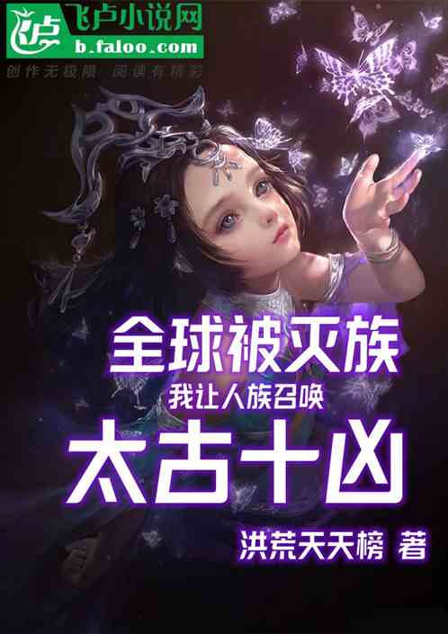 全民灭族，我让人族召唤太古十凶