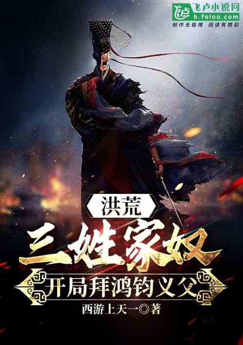 洪荒：三姓家奴？开局拜鸿钧义父