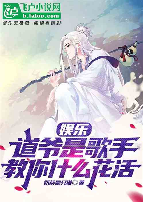 娱乐：道爷是歌手，教你什么花活