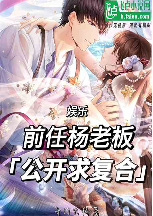 娱乐：前任杨老板，公开求复合！