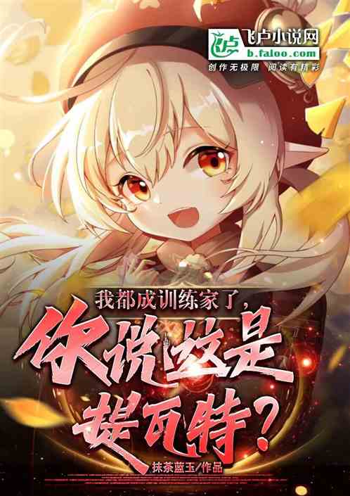 我成训练家了，你说这是提瓦特？