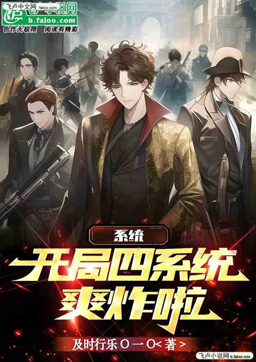 系统：开局四系统爽炸啦