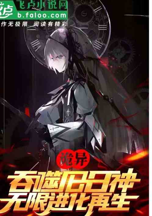 诡异：吞噬旧日神，无限进化再生