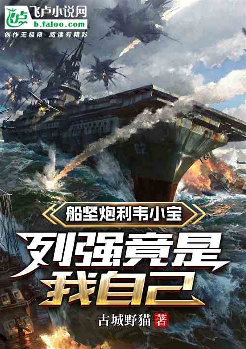 船坚炮利韦小宝，列强竟是我自己